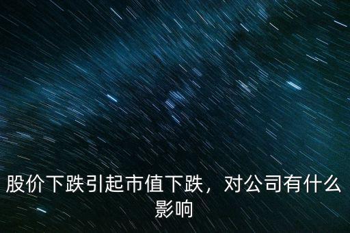 股價(jià)下跌引起市值下跌，對(duì)公司有什么影響