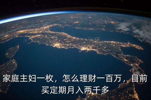 家庭主婦一枚，怎么理財一百萬，目前買定期月入兩千多