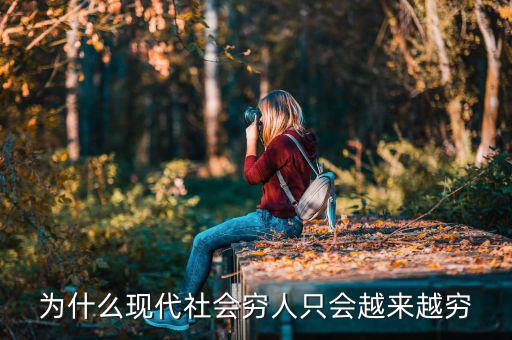 為什么現(xiàn)代社會(huì)窮人只會(huì)越來(lái)越窮