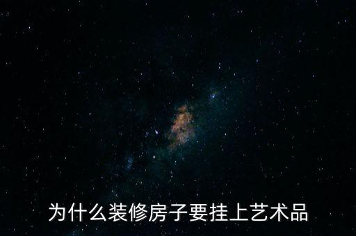 為什么裝修房子要掛上藝術(shù)品