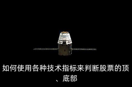 如何使用各種技術(shù)指標(biāo)來判斷股票的頂、底部