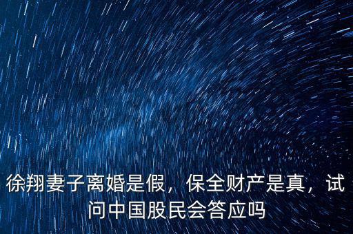 徐翔妻子離婚是假，保全財(cái)產(chǎn)是真，試問(wèn)中國(guó)股民會(huì)答應(yīng)嗎