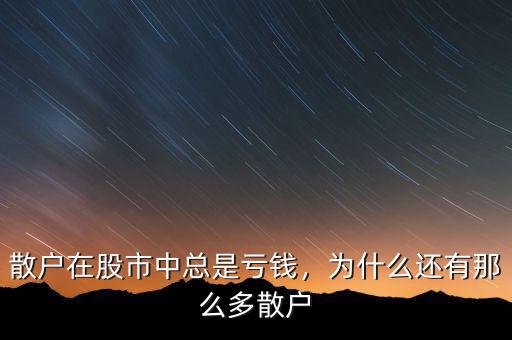 散戶在股市中總是虧錢，為什么還有那么多散戶
