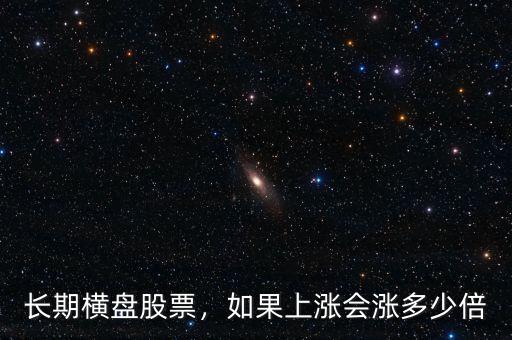 長期橫盤股票，如果上漲會漲多少倍