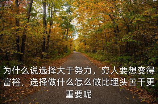 窮人怎么變富有,窮人怎么樣變有錢(qián)