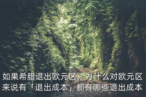 如果希臘退出歐元區(qū)，為什么對(duì)歐元區(qū)來說有「退出成本」都有哪些退出成本