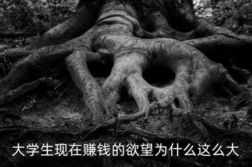 為什么想急于賺錢(qián),為什么感覺(jué)越是急于賺錢(qián)