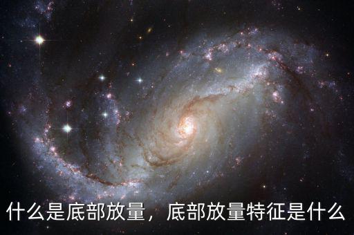 什么是底部放量，底部放量特征是什么