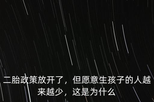 二胎政策放開(kāi)了，但愿意生孩子的人越來(lái)越少，這是為什么