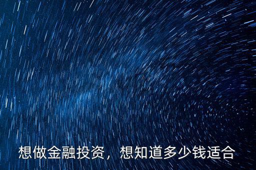 想做金融投資，想知道多少錢適合