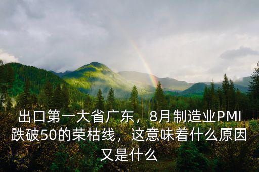 出口第一大省廣東，8月制造業(yè)PMI跌破50的榮枯線，這意味著什么原因又是什么