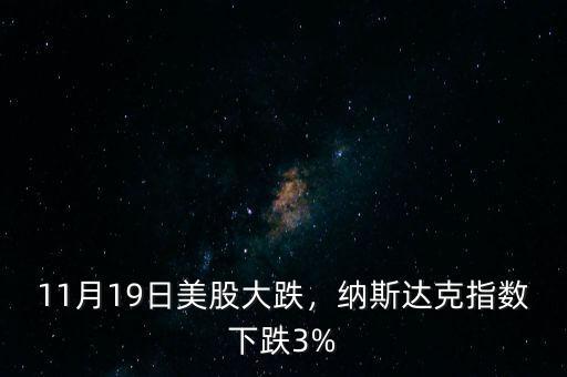 11月19日美股大跌，納斯達克指數(shù)下跌3%