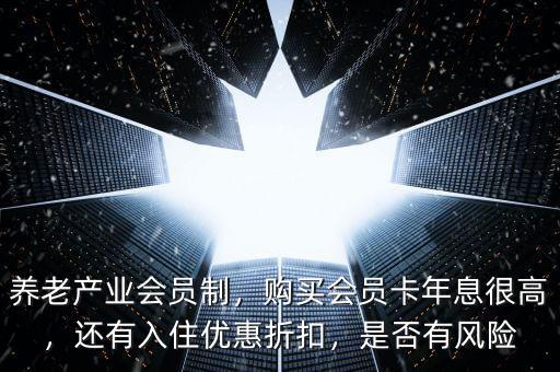 會(huì)員制養(yǎng)老有什么好的企業(yè),其中已經(jīng)上市的公司有哪些