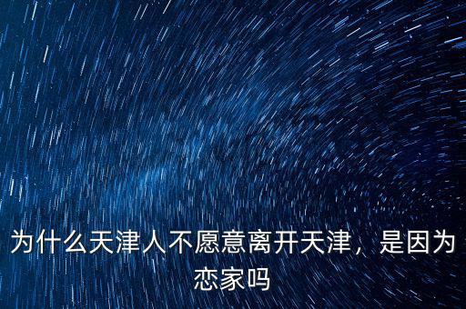 為什么天津人不愿意離開天津，是因為戀家嗎