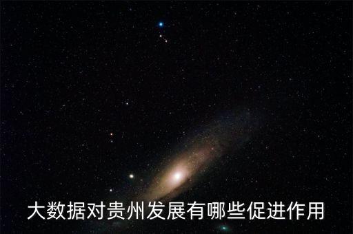 大數(shù)據(jù)對貴州發(fā)展有哪些促進(jìn)作用