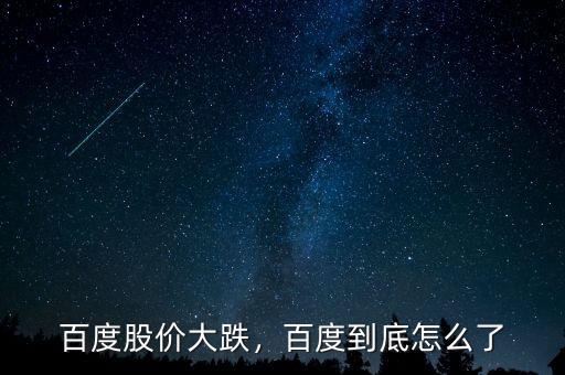 百度股價(jià)今天為什么沒跌,百度到底怎么了