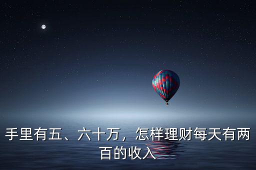 手里有五、六十萬，怎樣理財每天有兩百的收入