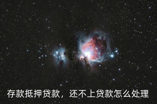 存款抵押貸款，還不上貸款怎么處理