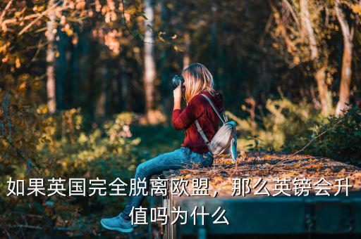 如果英國完全脫離歐盟，那么英鎊會升值嗎為什么