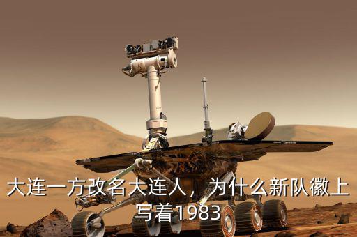 大連一方改名大連人，為什么新隊徽上寫著1983