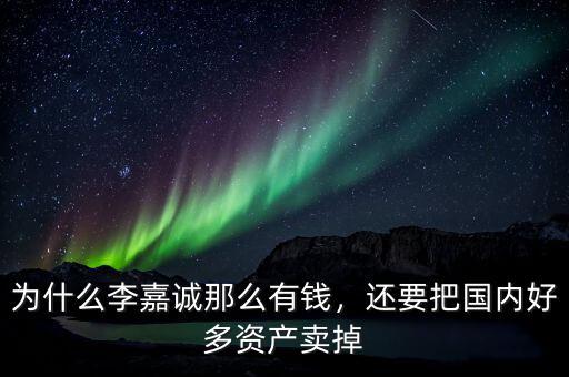 為什么李嘉誠那么有錢，還要把國內(nèi)好多資產(chǎn)賣掉