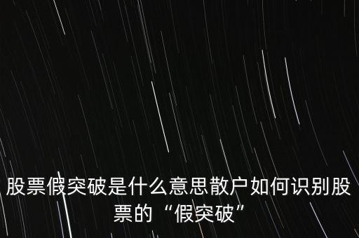 價幅突破是什么意思,股票假突破是什么意思