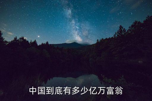 中國到底有多少億萬富翁