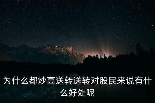 高轉送是什么意思,送轉對股民來說有什么好處呢