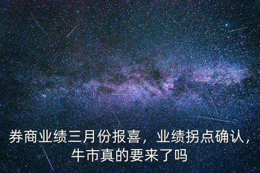 券商業(yè)績?nèi)路輬?bào)喜，業(yè)績拐點(diǎn)確認(rèn)，牛市真的要來了嗎