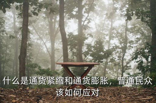什么是通貨緊縮和通貨膨脹，普通民眾該如何應(yīng)對(duì)