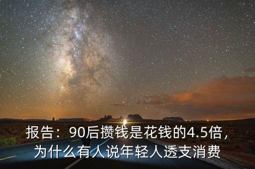 報(bào)告：90后攢錢是花錢的4.5倍，為什么有人說年輕人透支消費(fèi)