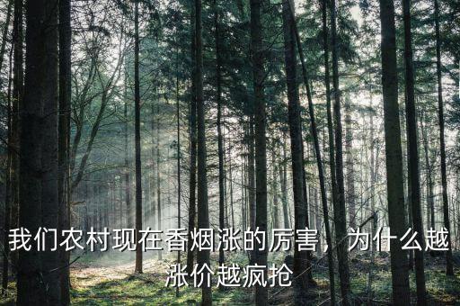 我們農(nóng)村現(xiàn)在香煙漲的厲害，為什么越漲價越瘋搶