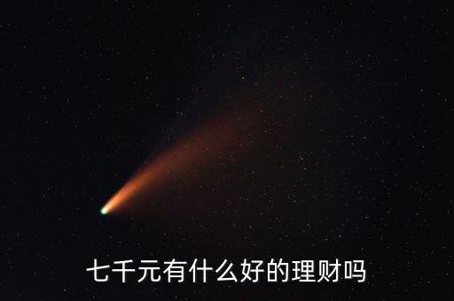 7000做什么理財投資,5000元適合做什么理財