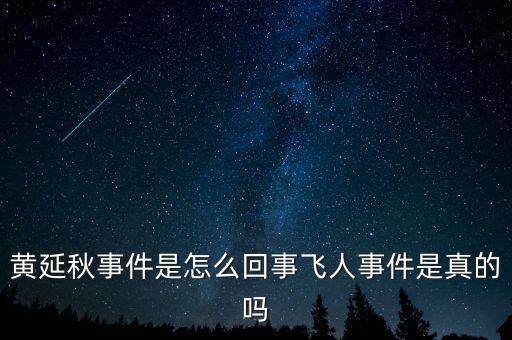 黃延秋事件是怎么回事飛人事件是真的嗎