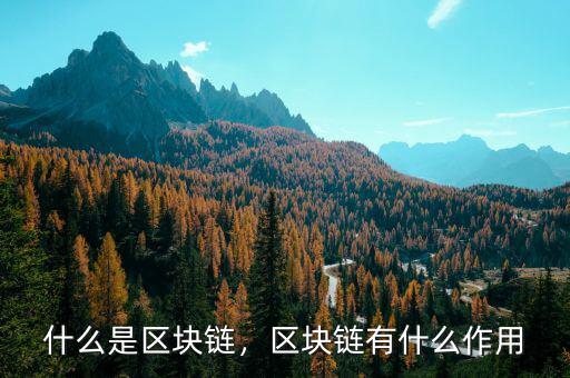 什么是區(qū)塊鏈，區(qū)塊鏈有什么作用