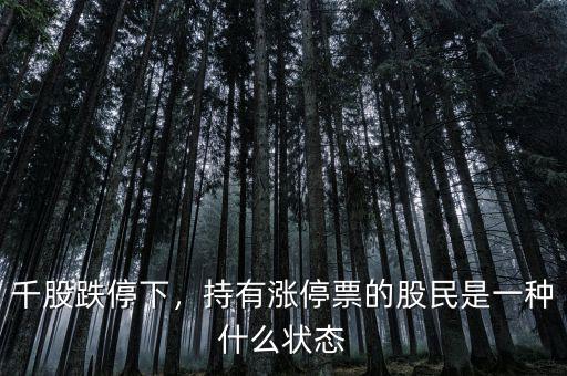 千股跌停下，持有漲停票的股民是一種什么狀態(tài)