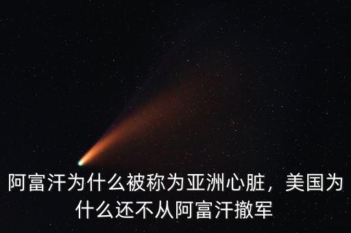 阿富汗為什么被稱為亞洲心臟，美國為什么還不從阿富汗撤軍