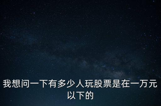 炒股有多少千萬服我哪敢,我有很多炒股資金