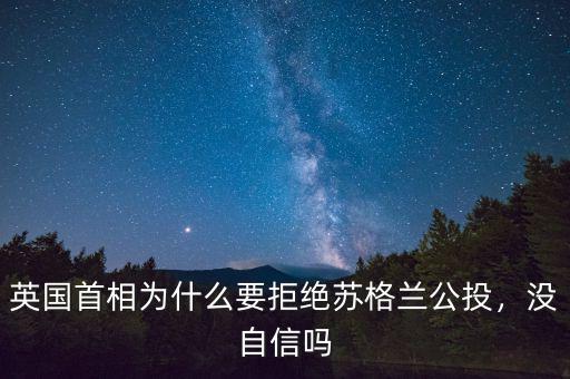 英國(guó)首相為什么要拒絕蘇格蘭公投，沒(méi)自信嗎