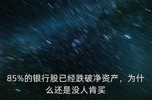 85%的銀行股已經(jīng)跌破凈資產(chǎn)，為什么還是沒人肯買