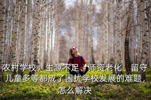 怎么留住學(xué)校生源,對于私立學(xué)校生源好的情況