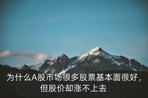 為什么A股市場很多股票基本面很好，但股價(jià)卻漲不上去