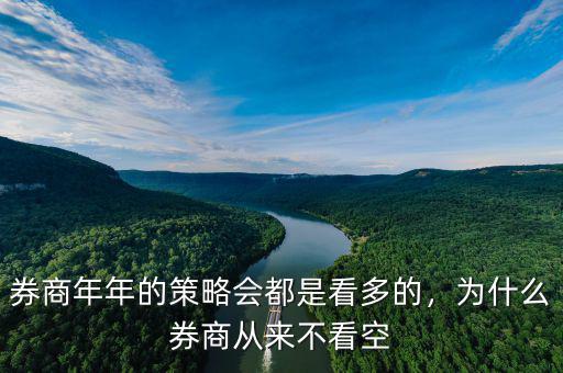 券商年年的策略會都是看多的，為什么券商從來不看空