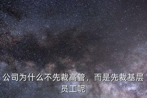 公司為什么不先裁高管，而是先裁基層員工呢