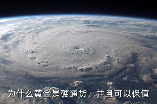 為什么黃金是硬通貨，并且可以保值