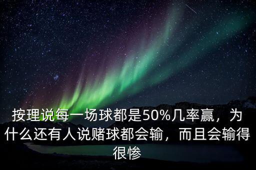 按理說每一場(chǎng)球都是50%幾率贏，為什么還有人說賭球都會(huì)輸，而且會(huì)輸?shù)煤軕K