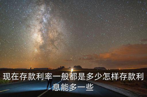 現(xiàn)在銀行的存錢(qián)利息是多少,目前銀行的存款利息是多少