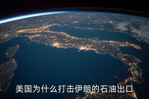 美國(guó)為什么出口石油,為什么一會(huì)說石油運(yùn)往美國(guó)