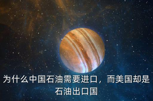為什么中國石油需要進(jìn)口，而美國卻是石油出口國
