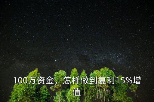 100萬資金，怎樣做到復利15%增值